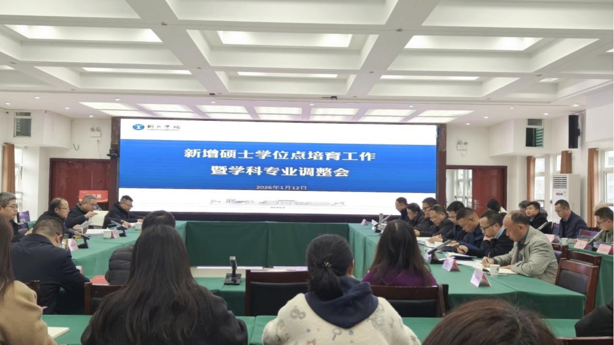 紧扣需求 精准发力 奋力谱写学科建设新篇章 ——我校召开新增硕士学位点培育工作暨学科专业调整会