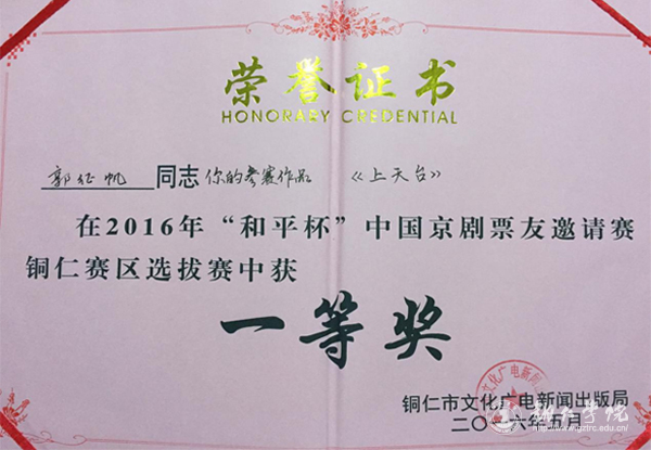 我校教师荣获“和平杯”中国京剧票友邀请赛铜仁赛区选拔赛一等奖