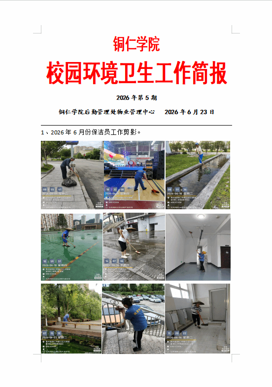 环境卫生工作简报