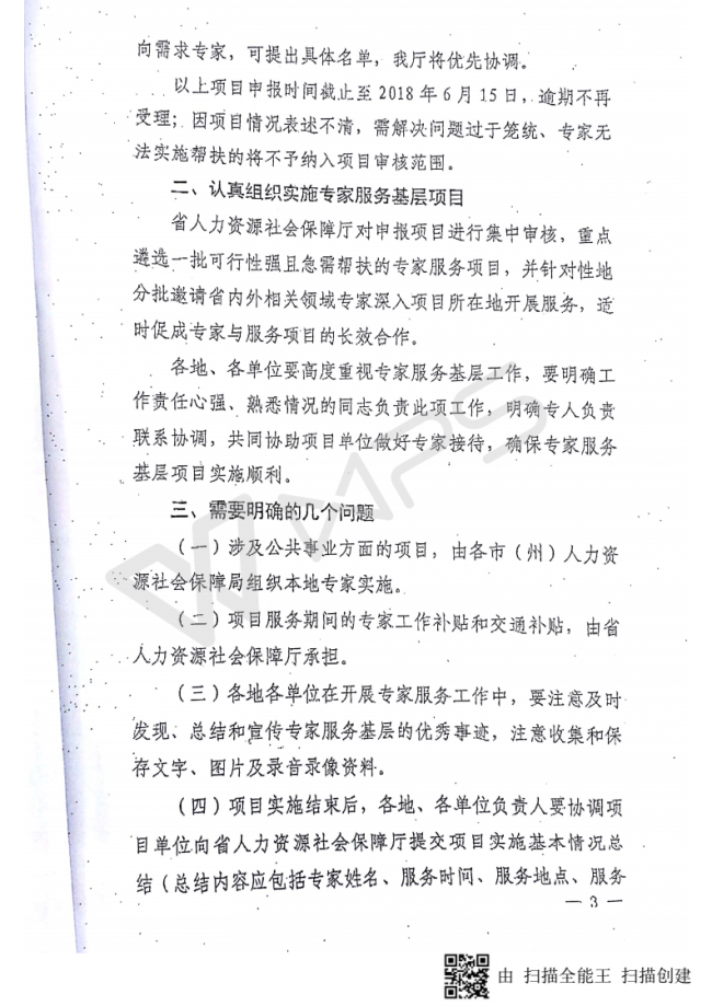 80关于转发《贵州省人力资源和社会保障厅关于组织申报贵州省2018年“万名专家服务基层”项目的通知》的通知_05.png
