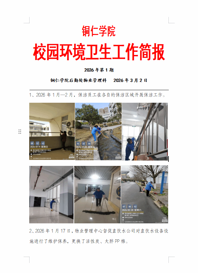 校园环境卫生工作简报