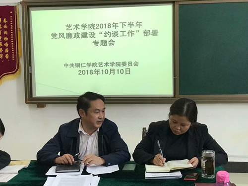 艺术学院党委召开党风廉政建设“约谈工作“2.png