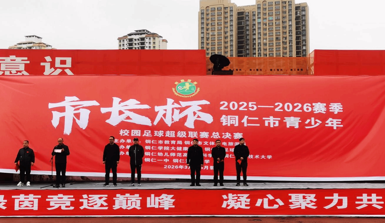 铜仁市“市长杯”青少年校园足球超级联赛中学组总决赛在铜仁学院隆重开幕