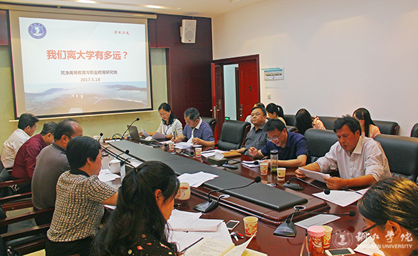 我校举办“我们离大学有多远”学术沙龙