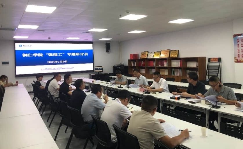 凝聚共识 协同推进——“强理工”学科建设讨论会顺利举行