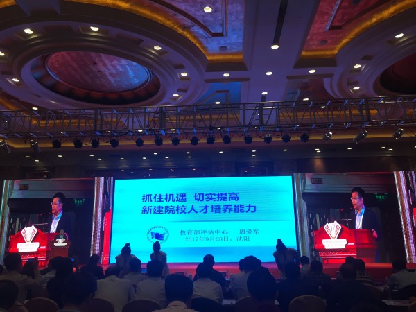 3教育部高等教育教学评估中心副主任周爱军作专题报告.jpg