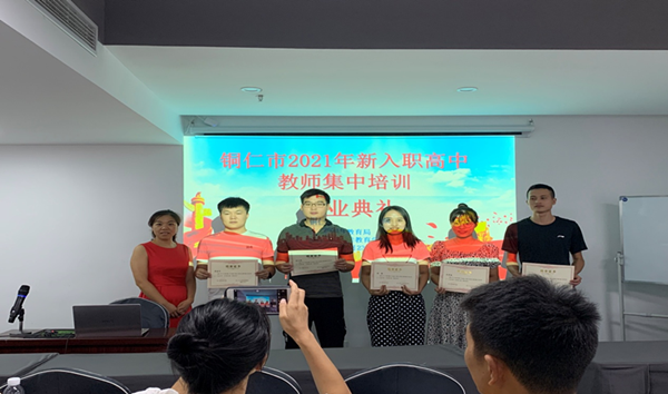 铜仁市新入职高中教师2021年集中培训圆满结束