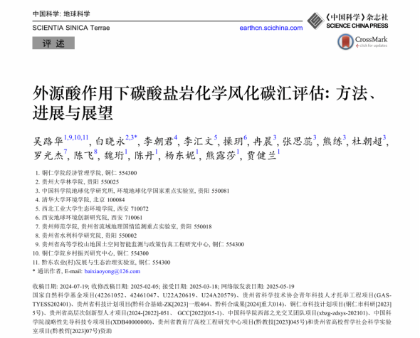 我校吴路华教授在SCI一区Top期刊《中国科学:地球科学》发表岩溶地质碳汇...
