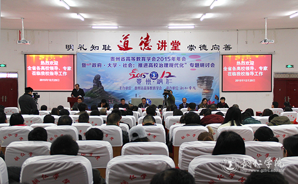 贵州省高等教育学会2015年年会在我校隆重召开
