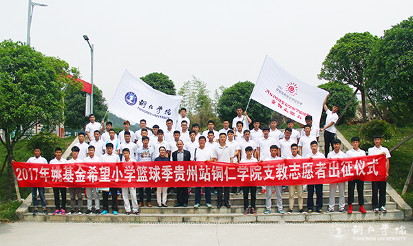 我校举行2017年“姚基金希望小学篮球季”志愿者出征仪式