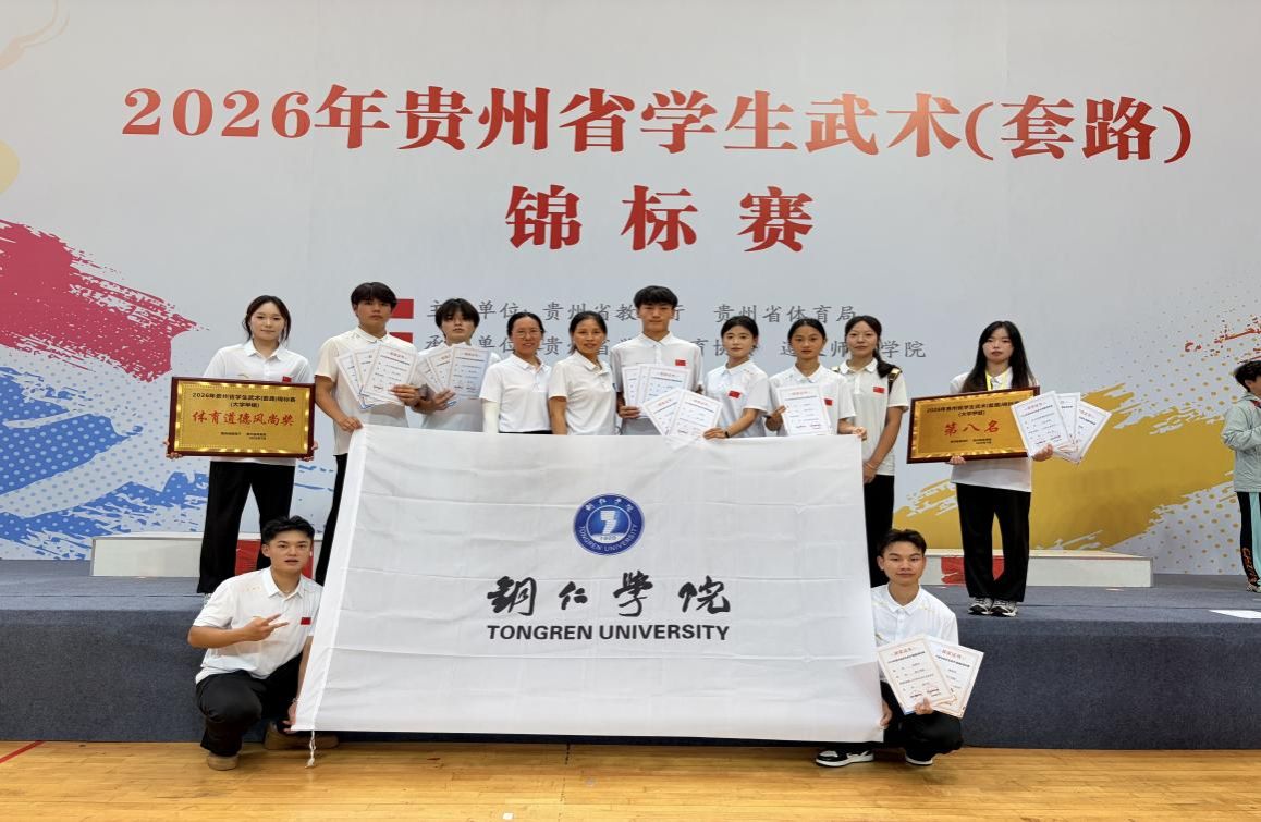 武动赛场展风采!铜仁学院武术队在省学生武术(套路)锦标赛斩获多项荣誉