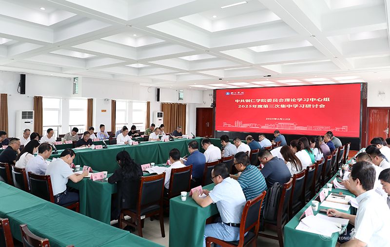我校党委理论学习中心组召开2025年第三次集中学习研讨会