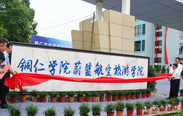 我校举行蔚蓝航空旅游学院成立暨揭牌仪式