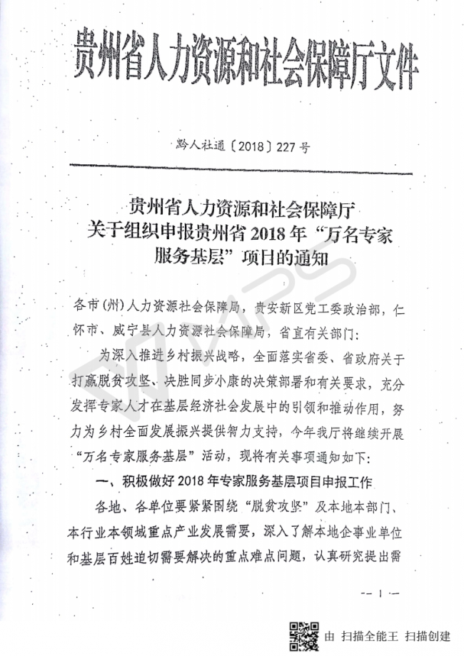 80关于转发《贵州省人力资源和社会保障厅关于组织申报贵州省2018年“万名专家服务基层”项目的通知》的通知_03.png
