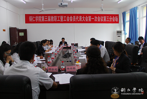 我校隆重召开第三届教职工暨工会会员代表大会第一次会议