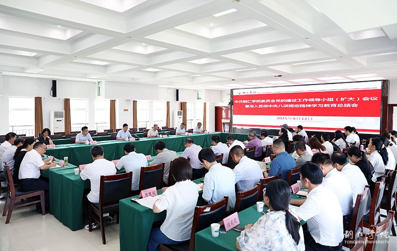 我校召开深入贯彻中央八项规定精神学习教育总结会