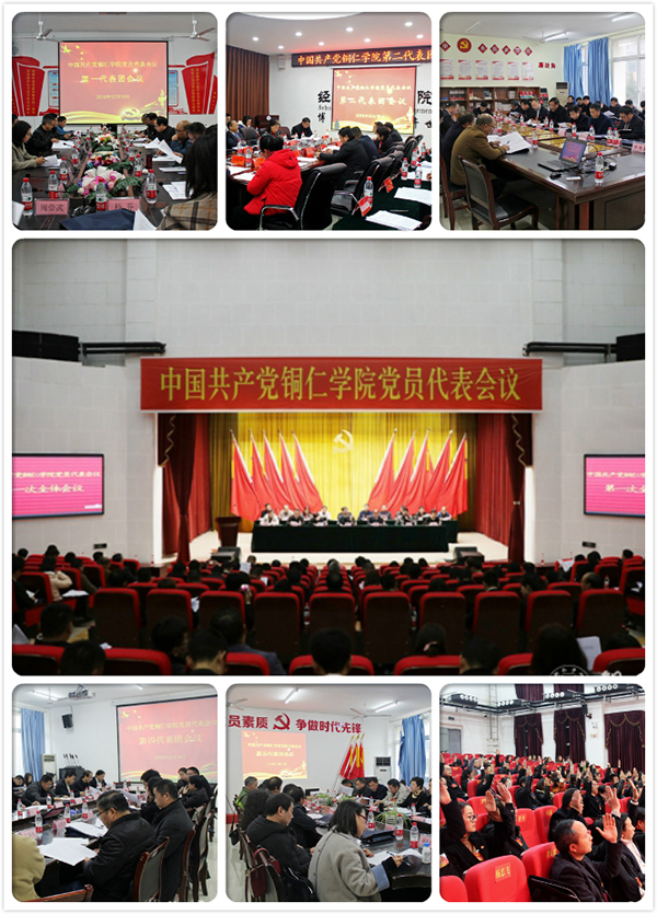 10.1中国共产党铜仁学院党员代表会议胜利召开.jpg