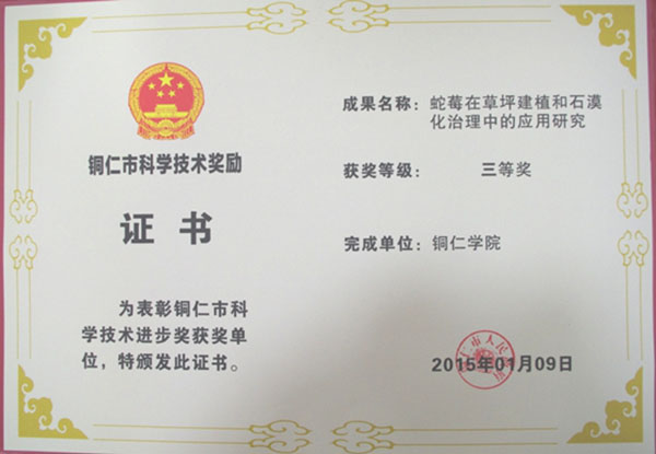 我校荣获3项铜仁市科技进步奖