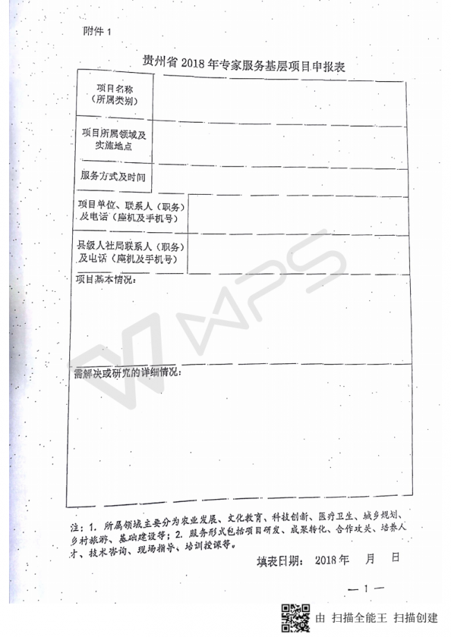80关于转发《贵州省人力资源和社会保障厅关于组织申报贵州省2018年“万名专家服务基层”项目的通知》的通知_07.png