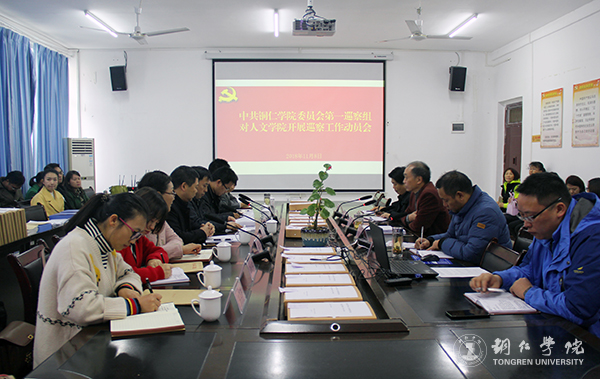 1第一巡察组对人文学院巡察工作动员会现场.jpg