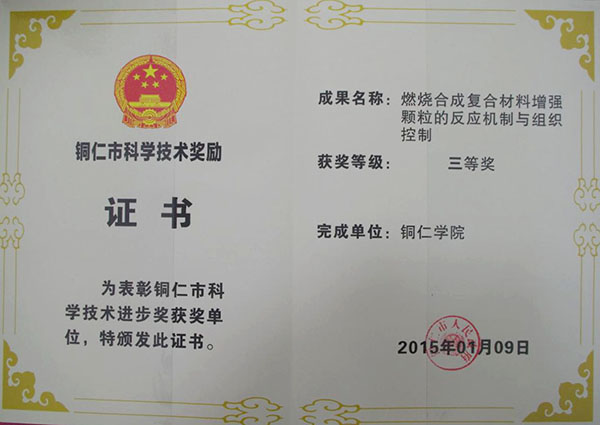我校荣获3项铜仁市科技进步奖