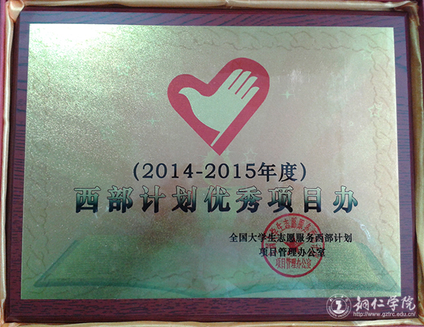 我校大学生志愿服务西部计划项目管理办公室荣获2014—2015年度全国“优秀项目办”称号