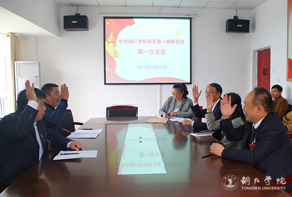 14中共铜仁学院机关第一届委员会第一次全体会议现场.jpg