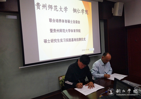 我院院长余静教授与贵州师范大学体育院长姚鑫教授签订联合培养协议.jpg
