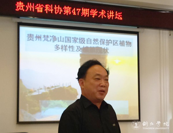 2梵净山生态研究院院长、我校校长助理杨传东先作讲座.jpg