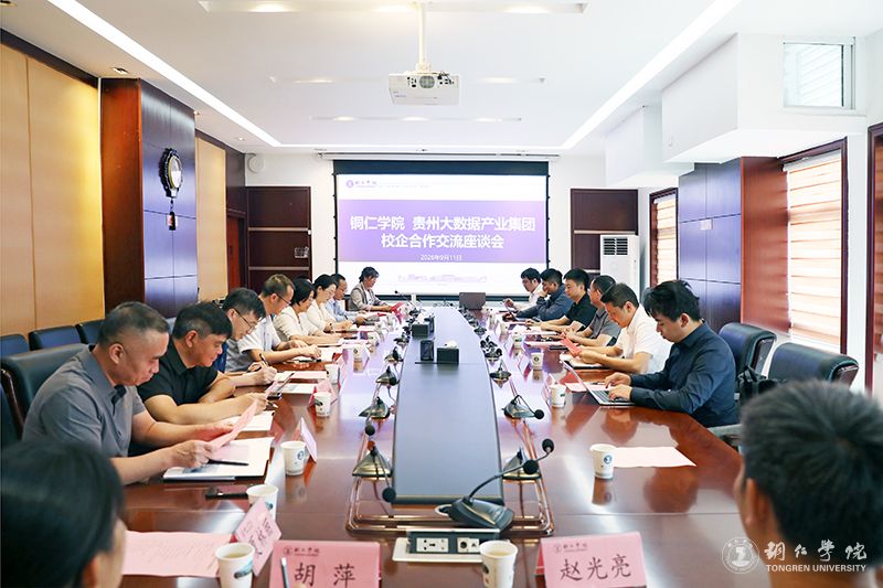 我校与贵州大数据产业集团举行校企合作交流座谈