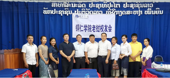 铜仁学院老挝校友会正式成立