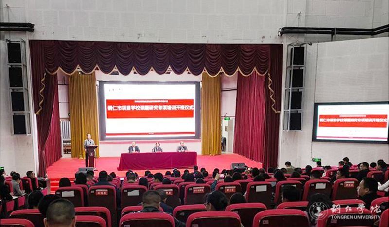 我校举办贵州省民族地区基础教育质量提升计划铜仁市项目学校课题研究专项培训班