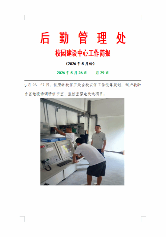 后勤管理处校园建设中心工作简报