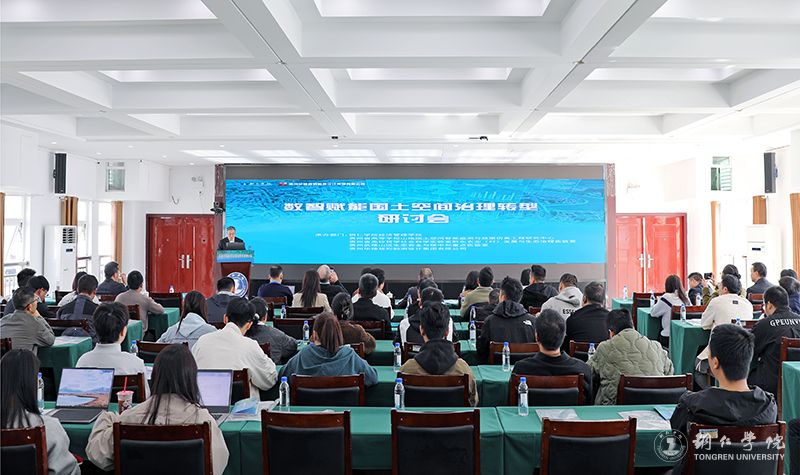 数智赋能国土空间治理转型研讨会在我校举办
