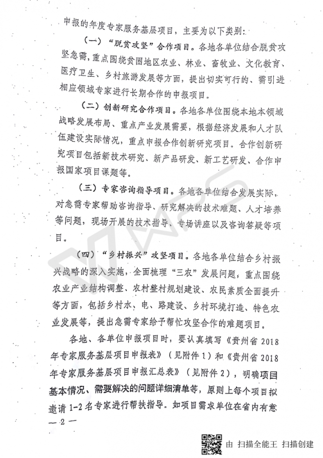 80关于转发《贵州省人力资源和社会保障厅关于组织申报贵州省2018年“万名专家服务基层”项目的通知》的通知_04.png