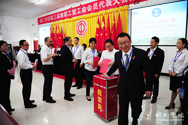 我校隆重召开第三届教职工暨工会会员代表大会第一次会议