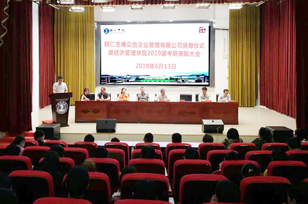 铜仁志搏众创企业管理有限公司捐赠仪式暨经济管理学院2019届考研表彰大会在人文生态馆举行