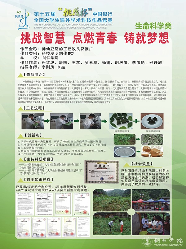 3 我校获奖作品《神仙豆腐的工艺改良及推广》展示.jpg