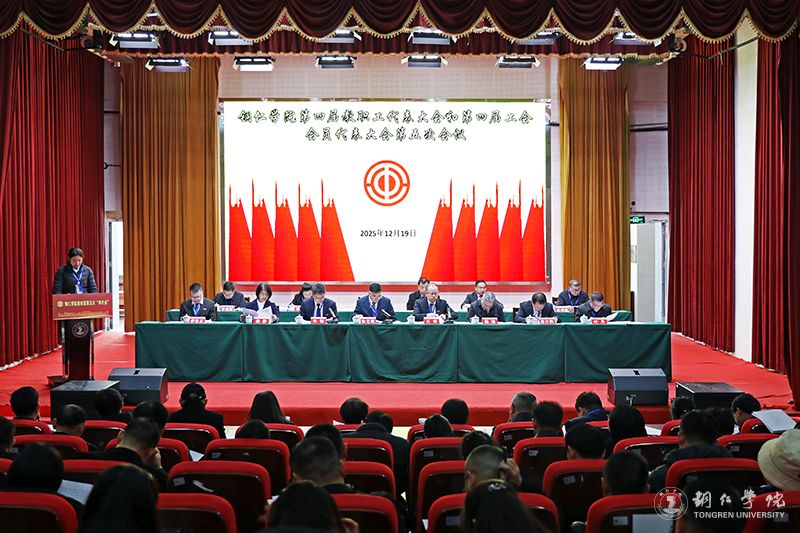 我校第四届教职工代表大会和第四届工会会员代表大会