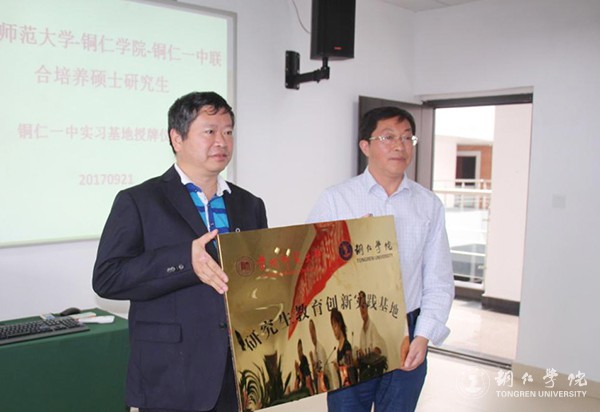 5我校副校长王嘉福为铜仁一中实习基地授牌.jpg