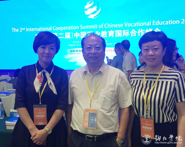 校长侯长林一行应邀参加2016(第二届)中国职业教育国际合作峰会
