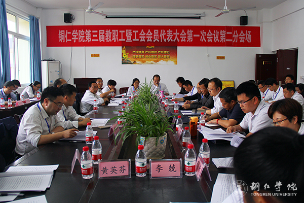 我校隆重召开第三届教职工暨工会会员代表大会第一次会议