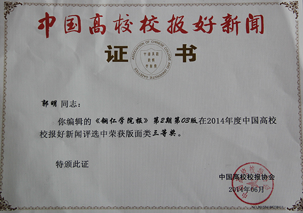 我校校报在“2014年度中国高校校报好新闻”评选中喜获佳绩
