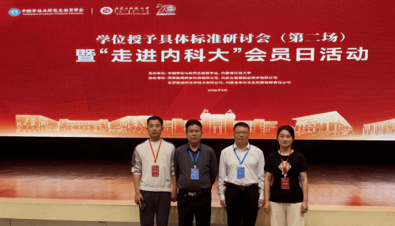 铜仁学院受邀参加学位授予标准研讨会并...