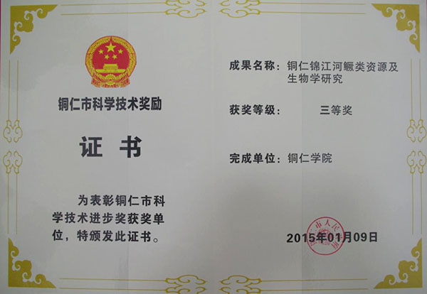 我校荣获3项铜仁市科技进步奖