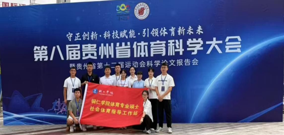 我院师生在第八届贵州省体育科学大会中斩获佳绩
