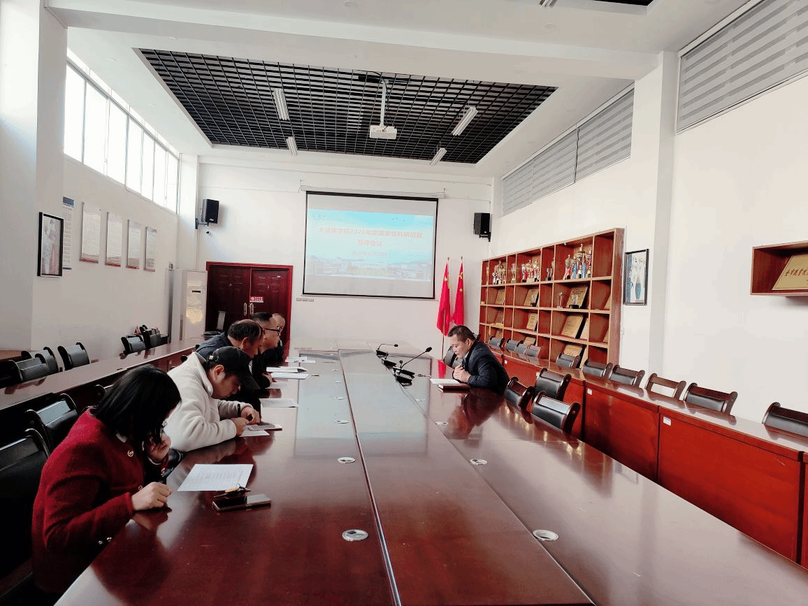 大健康学院举办2026年度国家级项目申报互评会