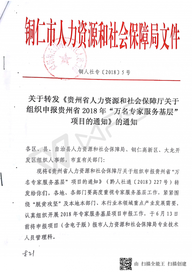 80关于转发《贵州省人力资源和社会保障厅关于组织申报贵州省2018年“万名专家服务基层”项目的通知》的通知_01.png