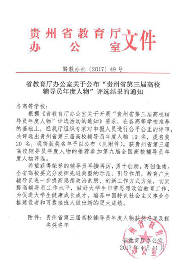 我校教师郭征帆荣获“贵州省第三届高校辅导员年度人物”