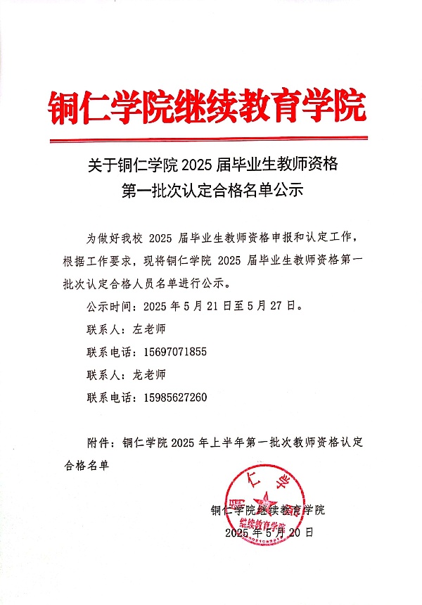 关于铜仁学院2025届毕业生教师资格第一批次认定合格名单公示